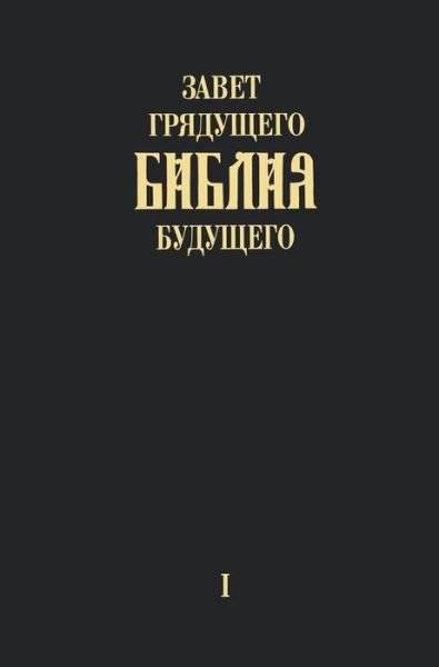 Cover for Igor Arepjev · &quot;Zavet grjadushhego Biblija budushhego&quot; - Kniga pervaja (Gebundenes Buch) (2015)