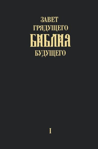 "Zavet grjadushhego Biblija budushhego" - Kniga pervaja - Igor Arepjev - Bücher - Jelezky Publishing Ug - 9783945549247 - 5. November 2015