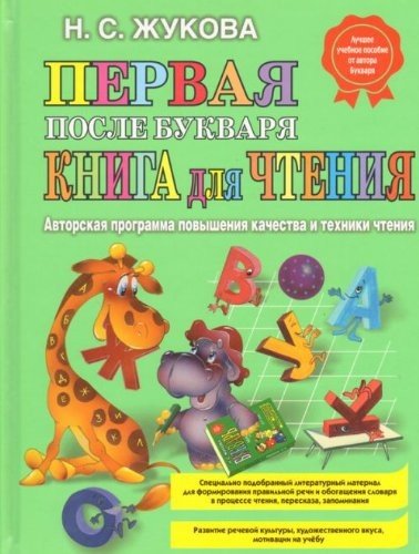 Cover for Nadezhda Zhukova · Pervaja posle Bukvarja kniga dlja chtenija (Hardcover Book) (2017)