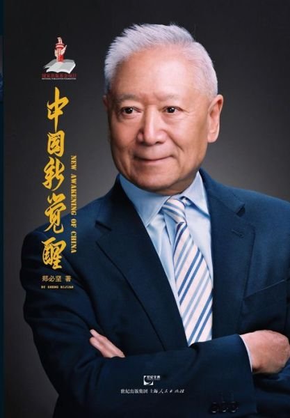 Cover for Bijian Zheng · Zhong Guo Xin Jue Xing (Paperback Book) (2015)