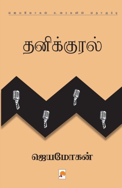 Cover for Jeyamohan /???????? · Thanikural / ?????????? (Paperback Bog) (2016)