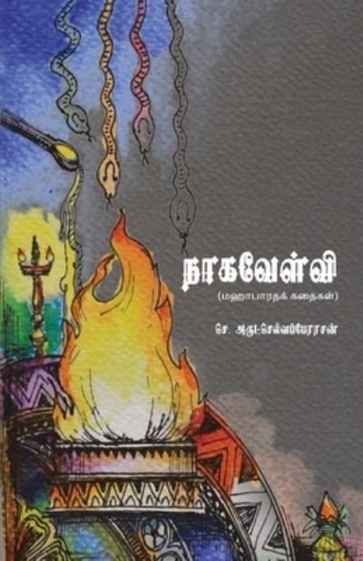 Cover for Arulselvaperarasan · Naagavelvi (Pocketbok) (2021)