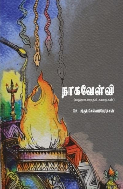 Cover for Arulselvaperarasan · Naagavelvi (Pocketbok) (2021)