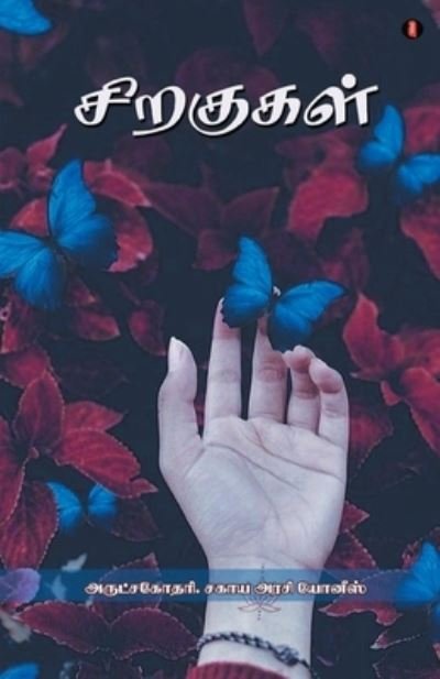 Cover for Sahaya Arasi Younis · Siragukal (Pocketbok) (2021)