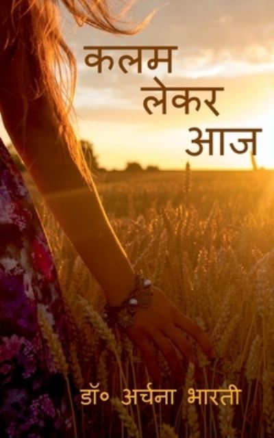 Cover for Dr Archana Bharti · Kalam Lekar Aaj / &amp;#2325; &amp;#2354; &amp;#2350; &amp;#2354; &amp;#2375; &amp;#2325; &amp;#2352; &amp;#2310; &amp;#2332; (Paperback Book) (2021)