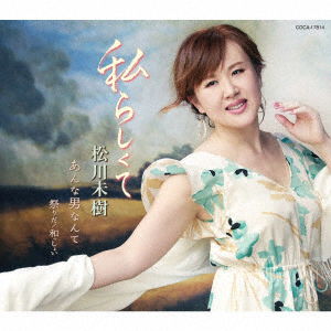 Cover for Miki Matsukawa · Watashi Rashiku Te (SCD) [Japan Import edition] (2020)