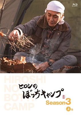 Cover for Hiroshi · Hiroshi No Bocchi Camp Season 3 Joukan (MBD) [Japan Import edition] (2022)