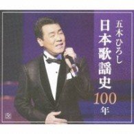 Cover for Itsuki. Hiroshi · Nihon Kayoshi 100nen (CD) [Japan Import edition] (2007)