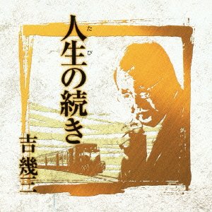 Cover for Ikuzo Yoshi · 40th Anniversary 3-tabi No Tsuzuki (CD) [Japan Import edition] (2012)
