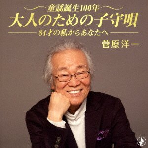 Cover for Yoichi Sugawara · Douyou Tanjou 100 Nen.jojou Wo Kanaderu-84 Sai No Watashi Kara Anata He- (CD) [Japan Import edition] (2018)