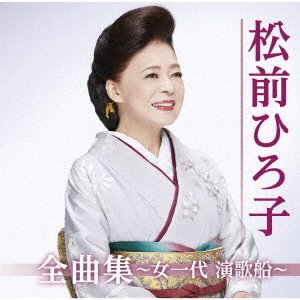 Cover for Matsumae Hiroko · Matsumae Hiroko Zenkyoku Shuu-onna Ichidai Enka Bune- (CD) [Japan Import edition] (2019)