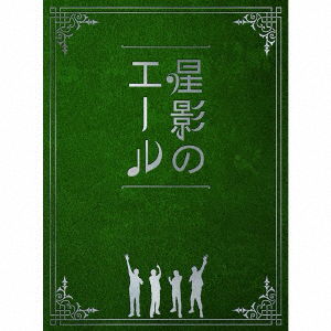 Cover for Greeeen · Hoshikage No Yell (SCD) [Special edition] (2020)