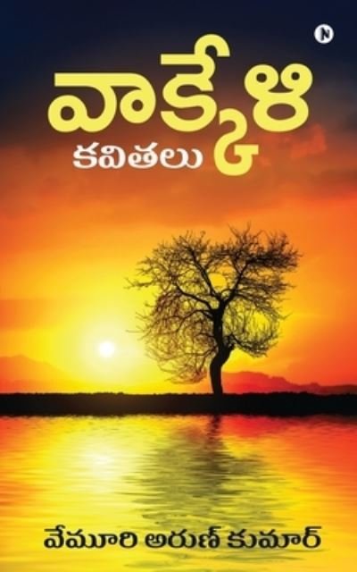 Cover for Vemuri Arun Kumar · Vakkeli (Paperback Bog) (2019)