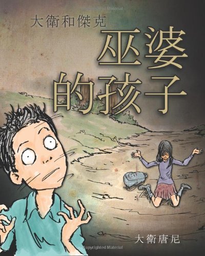 Cover for David Downie · David and Jacko: the Witch Child (Paperback Book) [Chinese edition] (2014)