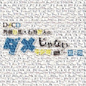 Cover for Djcd[Saito Soma.Ishikawa Kaitome Ja Nai Radio]2 (CD) [Japan Import edition] (2021)