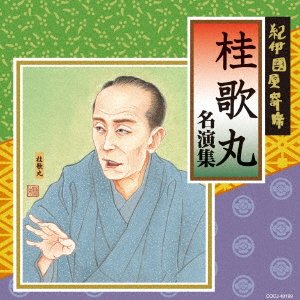 Cover for Katsura Utamaru · Kinokuniya Yose Katsura Utamaru Meien Shuu (CD) [Japan Import edition] (2017)
