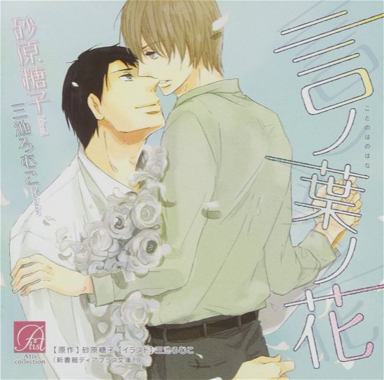 Cover for Drama CD · Kotobano Hano Hana (CD) [Japan Import edition] (2008)