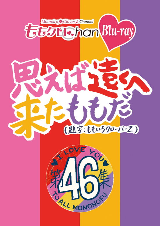 Momo Clo Chan Dai 9 Dan Omoeba Tooku He Kita Momo Da. 46 - Momoiro Clover Z - Musik - HAPPINET PHANTOM STUDIO INC. - 4907953262249 - 3. Februar 2023