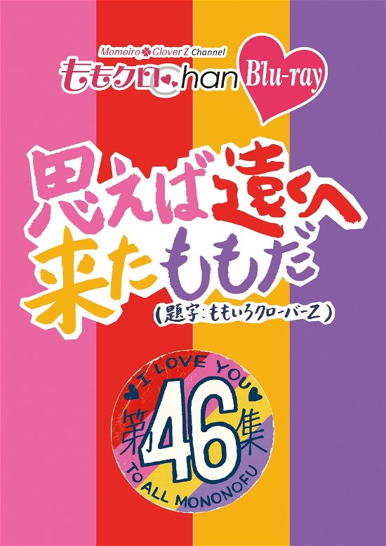 Cover for Momoiro Clover Z · Momo Clo Chan Dai 9 Dan Omoeba Tooku He Kita Momo Da. 46 (MBD) [Japan Import edition] (2023)