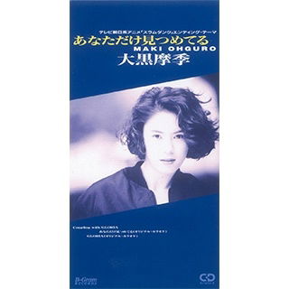 Cover for Maki Ohguro · Anatadake Mitsumeteru (CD) [Japan Import edition] (1993)