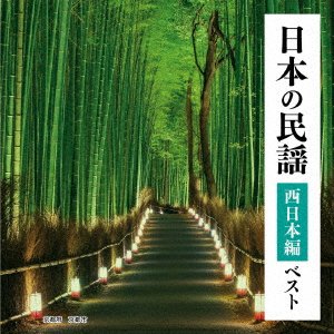 Cover for (Traditional Music) · Nihon No Minyou Nishi Nihon Hen Best (CD) [Japan Import edition] (2023)
