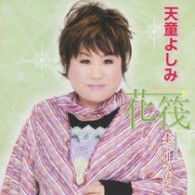 Cover for Tendo Yoshimi · Hanaikada / Akai Tsuki No Densetsu &lt;limited&gt; (CD) [Japan Import edition] (2009)