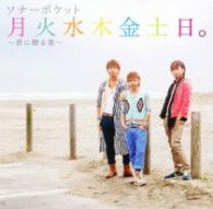 Cover for Sonar Pocket · Gekkasuimokukindonichi.-kimi Ni Okuru Uta- (CD) [Japan Import edition] (2012)