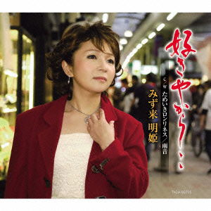 Cover for Aki Mizuki · Suki Yakara.. (CD) [Japan Import edition] (2015)