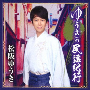 Cover for Yuuki Matsuzaka · Yuki No Minyou Kikou (CD) [Japan Import edition] (2018)