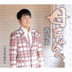 Cover for Hikota Aoi · Kaachan He (CD) [Japan Import edition] (2022)
