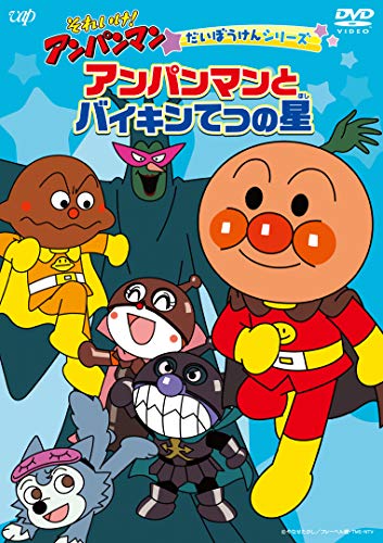 Cover for Yanase Takashi · Soreike!anpanman Daibouken Serpanman to Baikin Tetsu No Hosh (MDVD) [Japan Import edition] (2020)