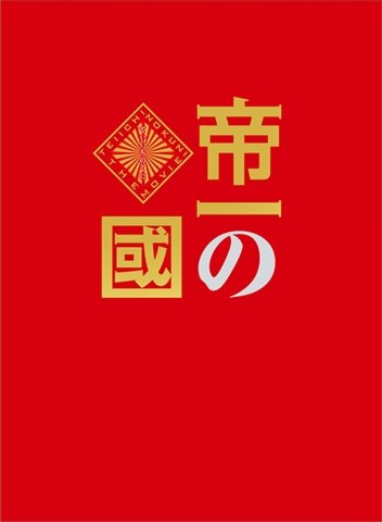 Cover for Suda Masaki · Teiichi No Kuni Gouka Kenran Ban (MBD) [Japan Import edition] (2017)