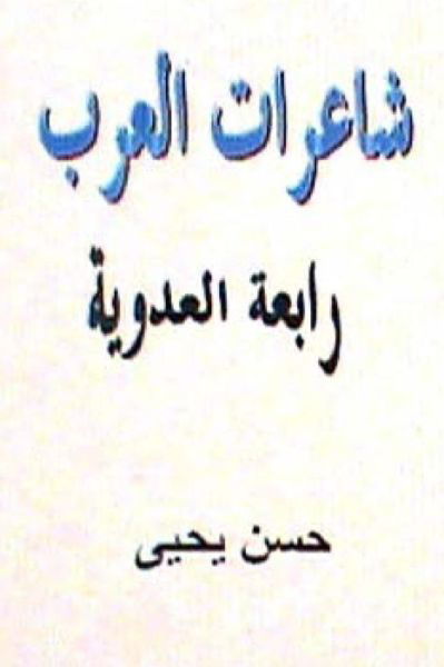 Cover for Hasan Yahya · Sha'irat Al Arab: Rabi'ah Al Adawiyyah (Paperback Book) (2012)