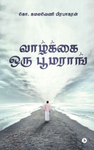 Cover for G Kamalaveni Prabhakaran · Vazhkai Oru Boomerang (Taschenbuch) (2020)