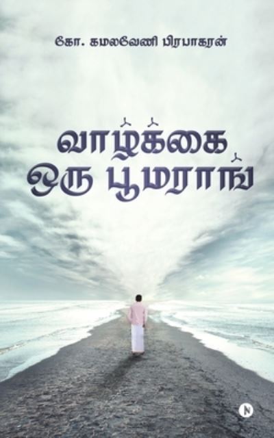 Vazhkai Oru Boomerang - G Kamalaveni Prabhakaran - Książki - Notion Press Media Pvt. Ltd - 9781649199249 - 15 lipca 2020