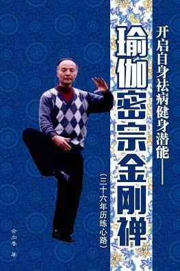 Cover for Xiangchun Yu · Yoga Tantric Jin Gang Zen (Taschenbuch) (2016)
