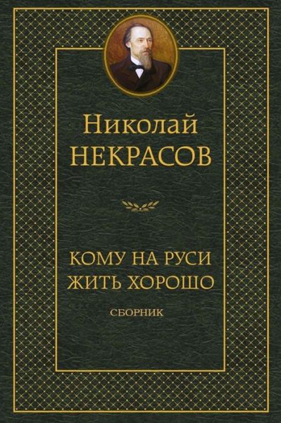 Cover for Nikolay Nekrasov · Komu Na Rusi Zhit' Horosho. Sbornik (Paperback Book) (2018)