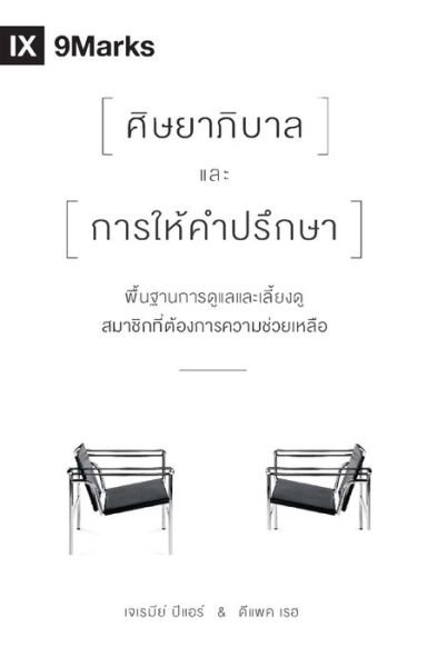 Cover for Deepak Reju · The Pastor and Counseling (Thai) (Paperback Book) (2020)