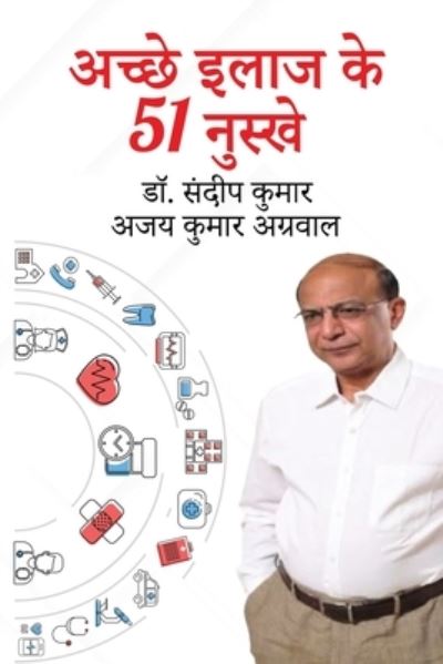 Cover for Sandeep Kumar · 51 Secrets of Good Health (Hindi) (Book) (2023)