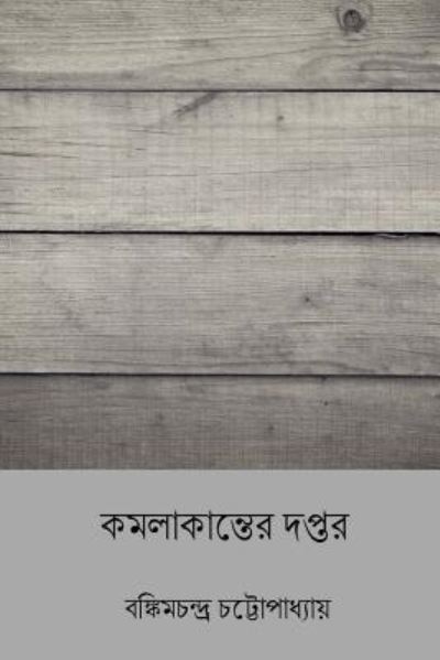 Cover for Bankim Chandra Chatterjee · Kamalakanter Daptar (Paperback Book) [Bengali edition] (2018)