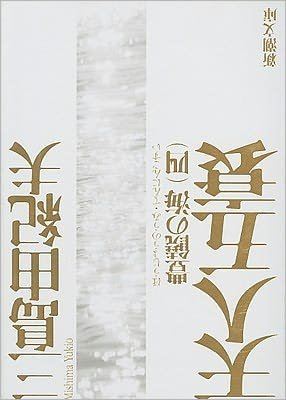 Cover for Yukio Mishima · Ten'nin gosui (Book) (2003)