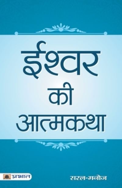 Cover for Saral-Manoj · Ishwar Ki Atmakatha (Paperback Book) (2021)