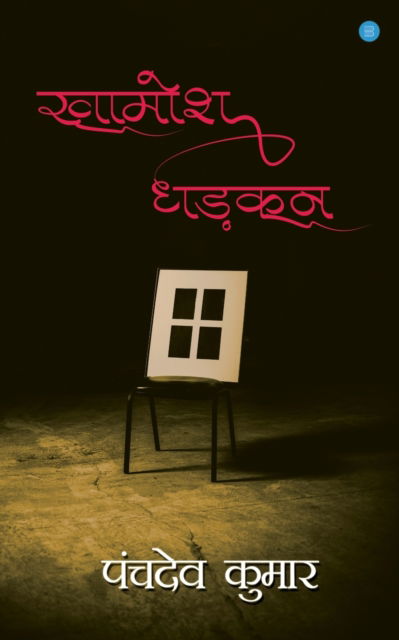 Khamosh Dhadkan - Panchdev Kumar - Books - BlueRose Publishers Pvt. Ltd. - 9789389888249 - April 3, 2020