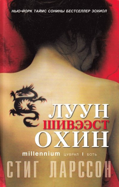Millenium: Män som hatar kvinnor (Mongoliska) - Stieg Larsson - Kirjat - Monsudar - 9789997313249 - 2011
