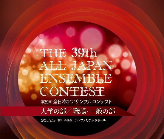 Cover for (Classical Compilations) · Dai 39 Kai Zennihon Ensemble Contest Daigaku No Bu/shokuba.ippan No Bu Z (CD) [Japan Import edition] (2016)