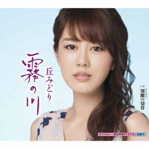 Cover for Oka Midori · Kiri No Kawa C/w Sayonara No Kippu (CD) [Japan Import edition] (2016)