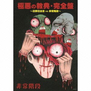 Cover for Hijoukaidan · Gokuaku No Kyouten.kanzen Ban-hino Hideshi vs Hijoukaidan- (CD) [Japan Import edition] (2013)