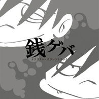 Cover for Kaneko Takahiro · Zeni Geba Original Soundtrack (CD) [Japan Import edition] (2009)