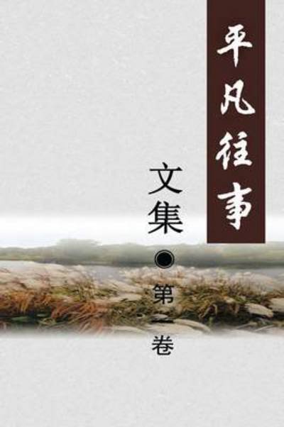 Cover for Yan Lou · Pingfan Wangshi Collection Volume I (Taschenbuch) (2013)