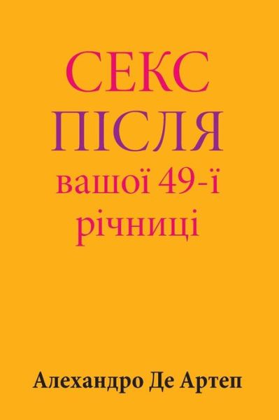 Cover for Alejandro De Artep · Sex After Your 49th Anniversary (Paperback Book) [Ukrainian edition] (2015)